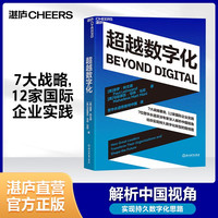 【湛庐】超越数字化 7大战略要务,12家国际企业实践 7位普华永道资/深专家深入解析中国视角 给你实现持久数字化转型的路线图