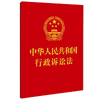 2023中华人民共和国行政诉讼法(64开)·附:最高人民法院关于适用《中华人民共和国行政诉讼法》的解释)