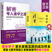 解密考入清华之道 赠等你在清华高中高效学习方法心得体会青少年励志成长书籍