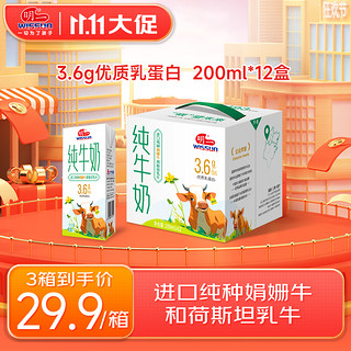 wissun 明一 天籁牧场纯牛奶娟姗牛荷斯坦牛常温牛奶 3.6g乳蛋白 3箱 到手29.9/