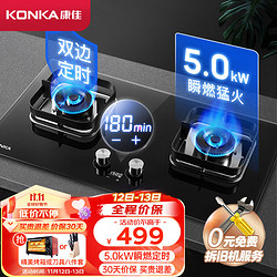 KONKA 康佳 灶具 燃气灶双灶 家用5.0kW秒速点火智能定时猛火灶 台式嵌入式防烫提醒JZY-B520SD（液化气）