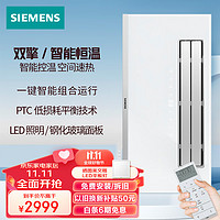 西门子（SIEMENS）浴霸暖风照明排气一体集成吊顶风暖浴霸取暖器卫生间多功能暖风机 双擎恒温速热 一键智能洗浴