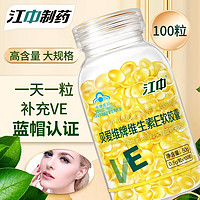 江中维生素e软胶囊VE男女士内服外用维E500mg*100粒涂痘印涂斑ve原料保健食品 维生素E软胶囊100粒