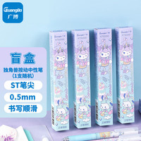 GuangBo 广博 盲盒笔按动中性笔1支 三丽鸥独角兽联名签字笔 0.5黑笔st笔头学生考试笔文具礼物KT82050