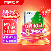 华素 西地碘含片1.5mg