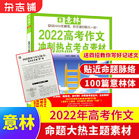  意林2022年高考作文冲刺热点押题素材增刊高考作文指导书备战2022高考提分杂志铺 100篇“意林体”命题大热主题素材 300条速用名言 深化作文观点 16道原创作文新题