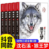 【本本-速发】狼王梦完整版全套5册沈石溪动物小说小四五六年级课外阅读书籍沈石溪7-14岁系列儿童文学课外阅读 【全5册】狼王梦