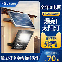 FSL 佛山照明 太阳能led庭院灯户外灯防水投光灯家用超亮大功率照明灯