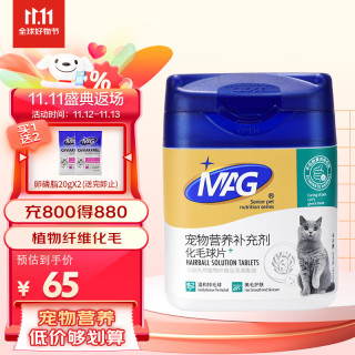 MAG AG 化毛球片240g 添加天然植物纤维及深海鱼油