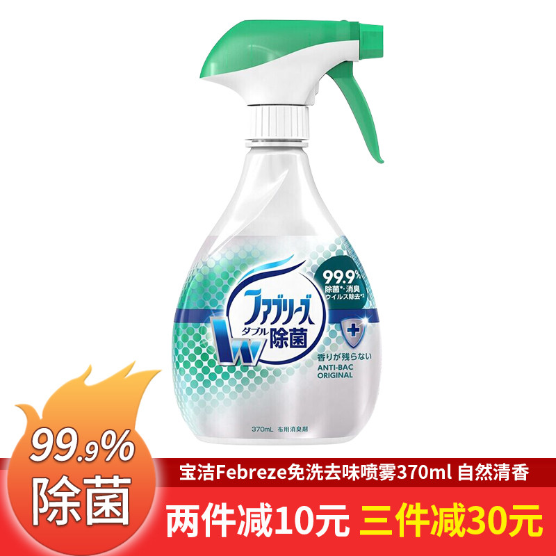  febreze/风倍清 高效除菌 织物去味除菌剂  高效除菌型（自然清香） 370ml 1瓶