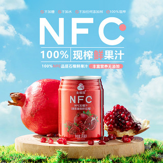 金榴园100%NFC新鲜现榨纯石榴汁苹果汁橙子葡萄汁纯水果汁