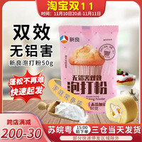 新良无铝双效泡打粉家用50g*10小包烘焙家用包子食用商用馒头