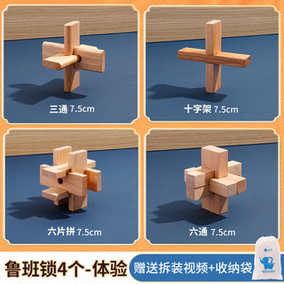 达闻西 鲁班锁孔明锁全套小学生榉木儿童智力解环扣玩具8一12岁积木6 木制鲁班锁-4件套