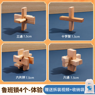 达闻西 鲁班锁孔明锁全套小学生榉木儿童智力解环扣玩具8一12岁积木6 木制鲁班锁-4件套