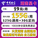 中国电信 湖南星卡 19元月租（155G国内流量+100分钟通话+无合约+首月免租）激活返30元