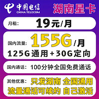 中国电信 湖南星卡 19元月租（155G国内流量+100分钟通话+无合约+首月免租）激活返30元