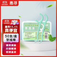 惠寻清新薄荷味牙线棒50支 细滑牙线 便携收纳盒装 2盒装