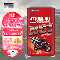 莫托维克 MOTORVAC  RS1 10W-40  SP级 4T 四冲程 全合成摩托车机油