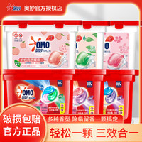 OMO 奥妙 洗衣凝珠洗衣液持久留香洗衣液凝珠三合一除菌除螨正品