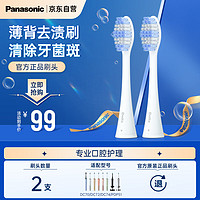 松下（Panasonic）电动牙刷头 薄背去渍刷头 强力去除牙渍烟酒牙牙菌斑 2支装WEW0979W405
