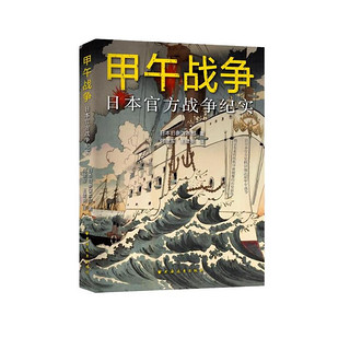 甲午战争：日本战争纪实（以日本史料还原甲午战争，附录各国随军观察员的战争评论。看清日本侵略清国的“策略政策”。）