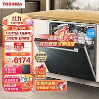 TOSHIBA 东芝 洗碗机嵌入式家用 15套大容量 四星消毒 领航一级水效 上下分层 变频热烘 洗碗机A6