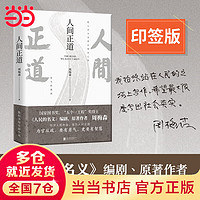 人间正道（《人民的名义》原者周梅森教科书级反腐，一本书读懂体制内外的行事法则！）