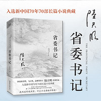 省委书记（国家图书、飞天、金鹰得主陆天明经典作品，电视剧《省委书记》原）