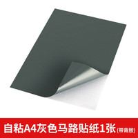 建筑沙盘模型材料diy手工道路贴纸带背胶标线模型马路路面贴纸 带背胶灰色马路贴纸A4