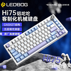 LEOBOG Hi75成品客制化有线机械键盘铝坨坨Gasket结构75配列全键无冲热插拔有线 奶白紫原