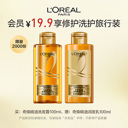 L'OREAL PARIS 巴黎欧莱雅 欧莱雅奇焕精油润发乳100ml奇焕垂顺润发乳旅行装（针对垂直秀发）