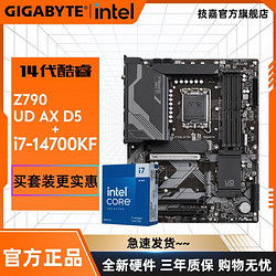 GIGABYTE 技嘉 英特尔 i7 14700KF 盒装搭技嘉 Z790超耐久性价比主板CPU主板套装