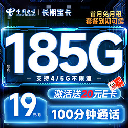 CHINA TELECOM 中国电信 长期宝卡 19元月租（185G全国流量+100分钟通话+首月免月租）激活赠20元E卡