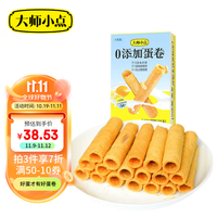 大师小点 0添加蛋卷200g早餐糕点鸡蛋卷