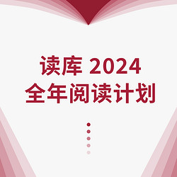 《读库·2024全年阅读计划》（S计划、两个月一册、共7册）