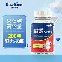 Newliann 钙维生素d 钙D软胶囊 成人中老年人液体钙片 补钙 1.2g/粒*200粒