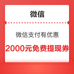 微信支付有优惠 1金币兑换2000元免费提现额度券