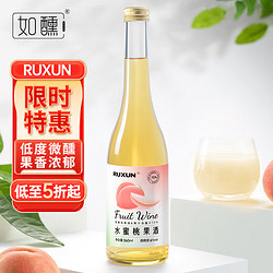 如醺 RUXUN/如醺果酒 水蜜桃口味 6度 360ml/瓶裝 (部分地區無貨)