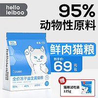 HELLOLEIBOO 徕本 0.01元125g猫粮，按截图步骤下单Leiboo徕本全价冻干猫粮