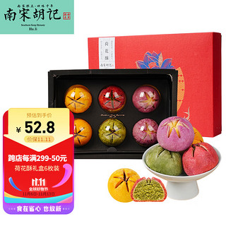 南宋胡记 杭州特产中式糕点点心礼盒休闲零食蛋黄荷花酥360g/6枚