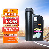 Great Wall 长城 全合成摩托车机油 SN 10W-50 四冲程发动机油 860g/1L