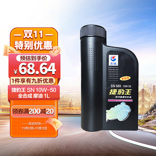 Great Wall 长城 全合成摩托车机油 SN 10W-50 四冲程发动机油 860g/1L