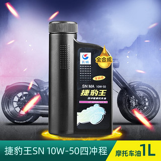 Great Wall 长城 全合成摩托车机油 SN 10W-50 四冲程发动机油 860g/1L