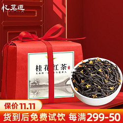 忆茗道 桂花红茶 2024年新茶 100g