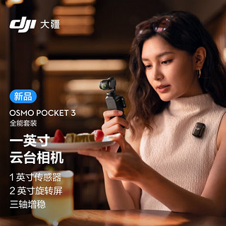 大疆 DJI Osmo Pocket 3  一英寸口袋云台相机 灵眸手持旅游相机 Vlgo相机 全能套装 标配（不含随心换）