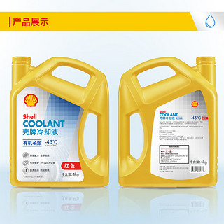 Shell 壳牌 长效冷却防冻液水箱宝  -45℃ 4L 养车保养