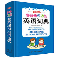 小多功能英语词典（彩图大字版）2021最 英汉工具书字典小学1-6年级大全英文单词词语书籍