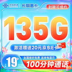 China unicom 中国联通 长期惠卡 19月租（135G全国通用流量+100分钟通话）激活赠送20元e卡