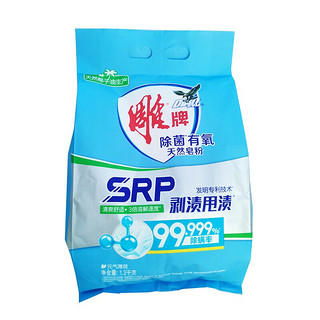 雕 牌 雕 牌 1.3kg除菌有氧 天然皂粉/洗衣粉 袋装 3倍溶解速度 SRP剥渍甩渍