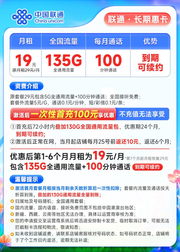 China unicom 中国联通 长期惠卡 19月租（135G全国通用流量+100分钟通话）激活赠送20元e卡